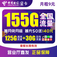 中国电信 流量卡9元（155G通用+30G定向流量）