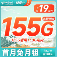 中国电信 新星卡-龙舟版 19元月租（155G全国流量+送20元某东E卡）流量长期有效