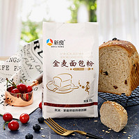 新良 全麦面包粉 高筋面粉 烘焙原料 含麦麸皮 面包机用小麦粉500g*5袋