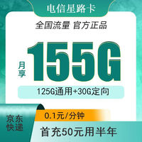 中国电信 星路卡 9元 155G全国流量＋首充50用半年