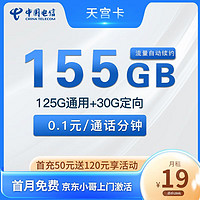 中国电信 天宫卡  19元155G全国流量＋流量到期自动续约