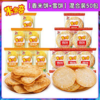 MIDUOQI 米多奇 雪饼+香米饼混合装 50包