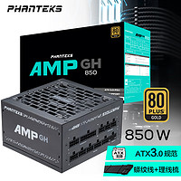 PHANTEKS 追风者 AMP GH850 ATX 3.0电脑电源 金牌全模组 额定850W