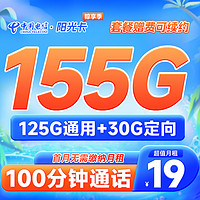 中国电信 阳光卡 19元月租 （125G通用流量+30G定向流量+100分钟通话）激活送30