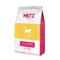 METZ 玫斯 益生元鱼肉糙米配方 全价猫粮 6kg（赠 猫条12g*10支）