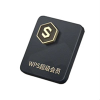 WPS 金山软件 超级会员5年卡+35天