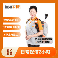 自如自营家政保洁服务 日常保洁2小时 钟点工上门到家 南京