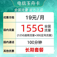 中国电信 玉舟卡 （19元155G全国流量＋100分钟）＋可自己激活