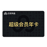 Baidu 百度 网盘 超级会员年卡+赠喜马拉雅会员2个月