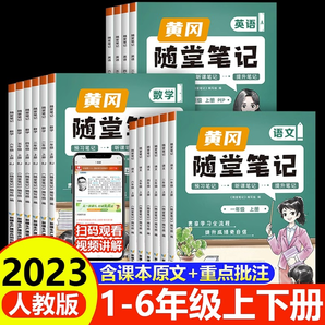 2023新版黄冈随堂笔记 1-6年级科目任选  可用签到红包