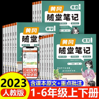 2023新版黄冈随堂笔记 1-6年级科目任选  可用签到红包