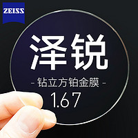 ZEISS 蔡司 泽锐1.67钻立方铂金膜镜片*2片+送钛材镜架（赠原厂加工+擦镜纸50片）