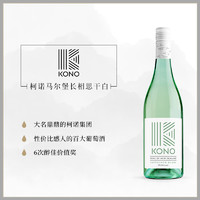 KONO 柯诺马尔堡长相思干白葡萄酒 2021年 750ml 单瓶