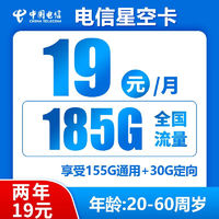 中国电信 星空卡 两年期19月租 185G全国流量
