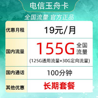 中国电信 玉舟卡 19元月租（155G全国流量+100分钟通话）到期可续约