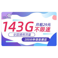 中国联通 锦绣卡 29元月租 143G通用流量+200分钟通话+红包10元（优惠期24个月）