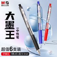 M&G 晨光 大墨王0.5mm多色按动中性笔 (4黑1红1蓝)6支装AGPJ9005