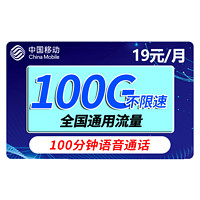 中国移动 瑞兔卡-19元100G通用流量-100分钟通话-红包20元