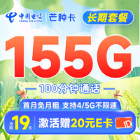 中国电信 芒种卡 19元月租（155G全国流量+100分钟）首月免月租+20元E卡