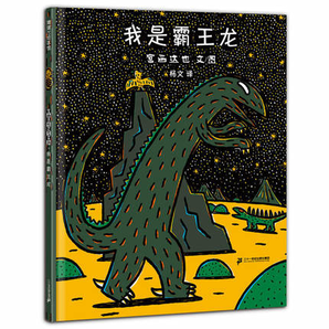 《宫西达也恐龙系列儿童绘本：我是霸王龙》（精装）券后13.8元包邮