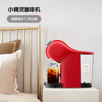 Genio S Plus红咖啡机+星巴克随机胶囊*1 小精灵组套