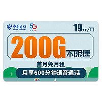 中国电信 华夏卡 19元 200G全国流量+600分钟通话+20年长期套餐