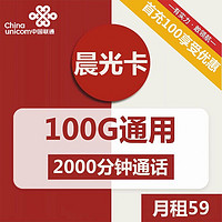 中国联通 晨光卡  59元月租  （100G通用+2000分钟通话时长）