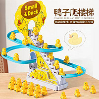 小黄鸭爬楼梯电动轨道玩具