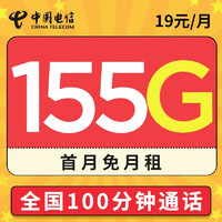 中国电信 19元月租（155G全国流量+100分钟通话）激活送30元话费