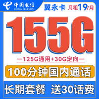 中国电信 翼永卡 19元月租（125G通用+30G定向流量+100分钟通话） 送30话费
