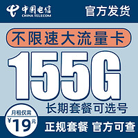 中国电信 雪松卡－19元155G全国流量＋长期套餐＋可选号码