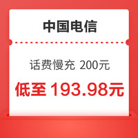 中国电信 话费慢充 200元，72小时内到账