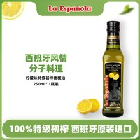 La Espanola 莱瑞 进口特级初榨橄榄调味油 柠檬味