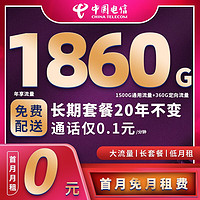 中国电信 29元月租（155G全国流量+流量通话长期使用)