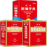 《新编字典+同义词近义词反义词词典+常用成语词典》（全3册）