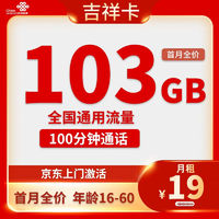 中国联通 吉祥卡  两年期19元 103G全国通用流量＋100分钟通话