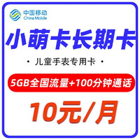 中国移动 小萌卡 10元月租（5G通用流量+100分钟通话）-只能手表使用