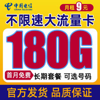 中国电信 天星卡 9元月租+180G全国流量+首月免月租+值友红包30元  上网卡电话卡