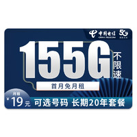 中国电信 长期雪松卡 19元月租（155G全国流量＋可选号码）激活送30元话费