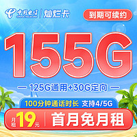 中国电信 灿烂卡 19元月租（155G全国流量+100分钟+可续约）首月免月租