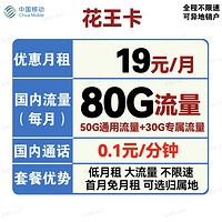 中国移动 花王卡 19元/月 80G全国流量（50G通用流量+30G定向流量）