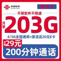 中国联通 惠牛卡 月租29元 （203G通用+200分钟通话）