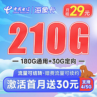 中国电信 海象卡 29元月租（210G全国流量+可全部结转+流量赠费可续约）激活送30元