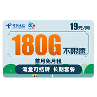 中国电信 雷星卡 19元月租 180G大流量+可选号+流量可结转