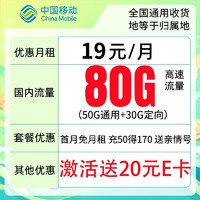 中国移动 阳光卡19元月租（50G通用+30G定向）收货地即归属地