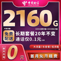 中国电信 39元月租（180G全国流量+流量通话长期使用) 激活送40话费
