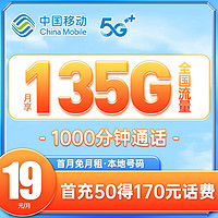 中国移动 云海卡 19元/月（105G通用流量+30G定向流量+1000分钟通话）本地归属