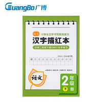 GuangBo 广博 FB60087 人教版同步语文楷书汉字描红本（二年级下） B5/36张