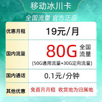 中国移动 冰川卡 19元月租（50G通用流量+30G定向流量）