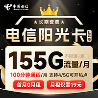 中国电信 长期阳光卡 19元月租（125G通用流量+30G定向流量+100分钟通话）激活送30话费～